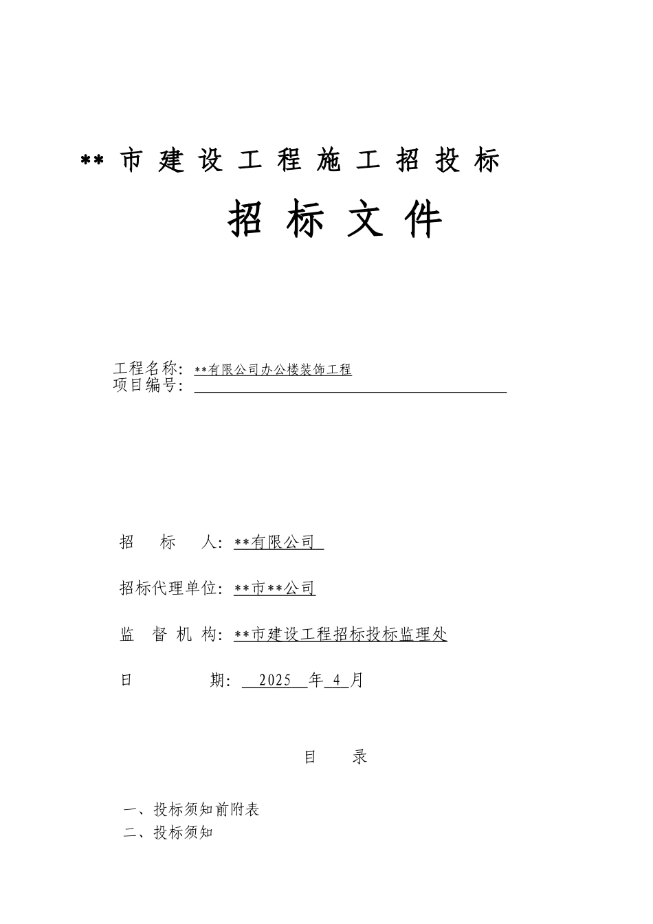 浙江某公司办公楼装饰工程施工招标文件_第1页