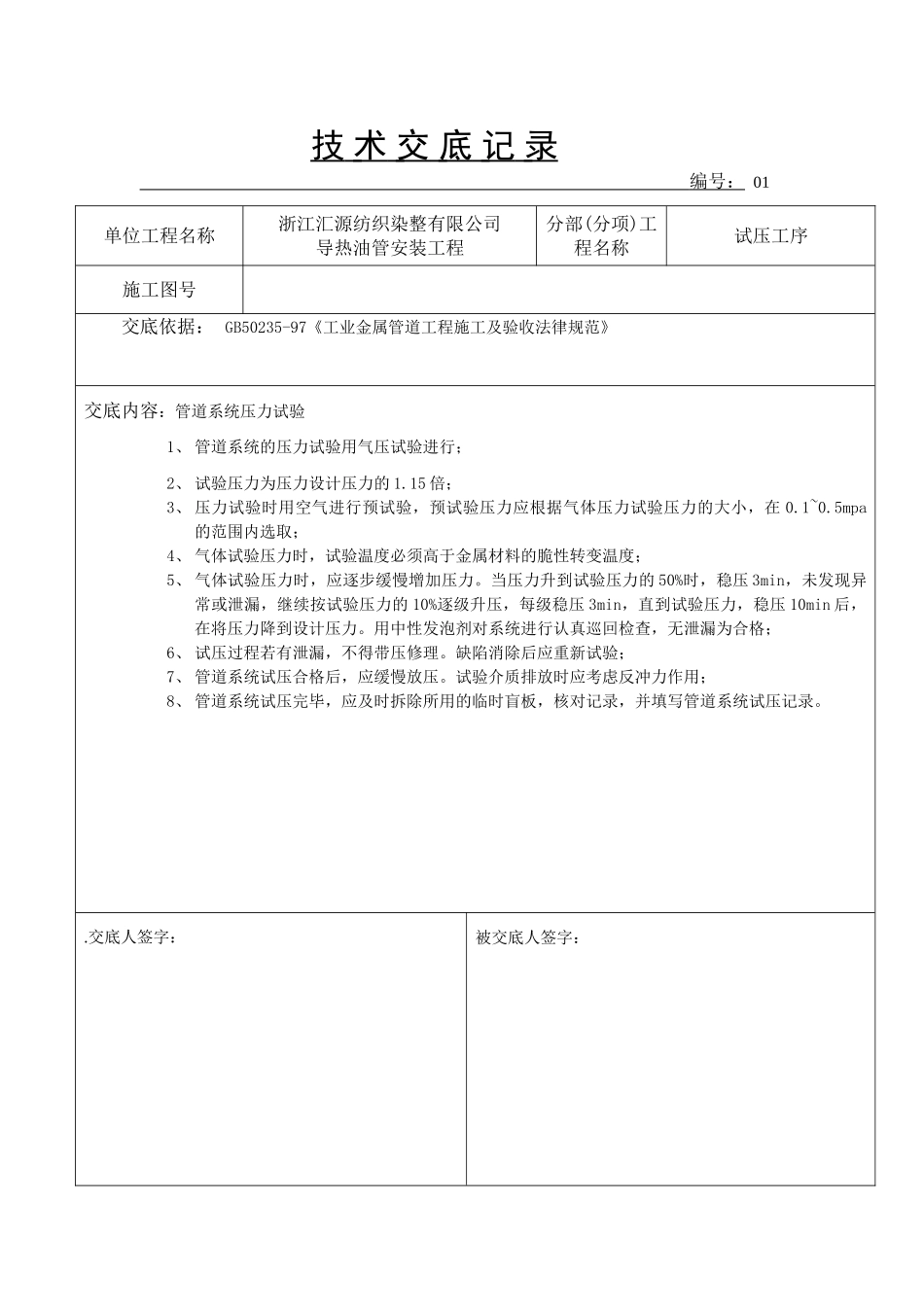 浙江某公司导热油管安装工程技术交底p_第1页