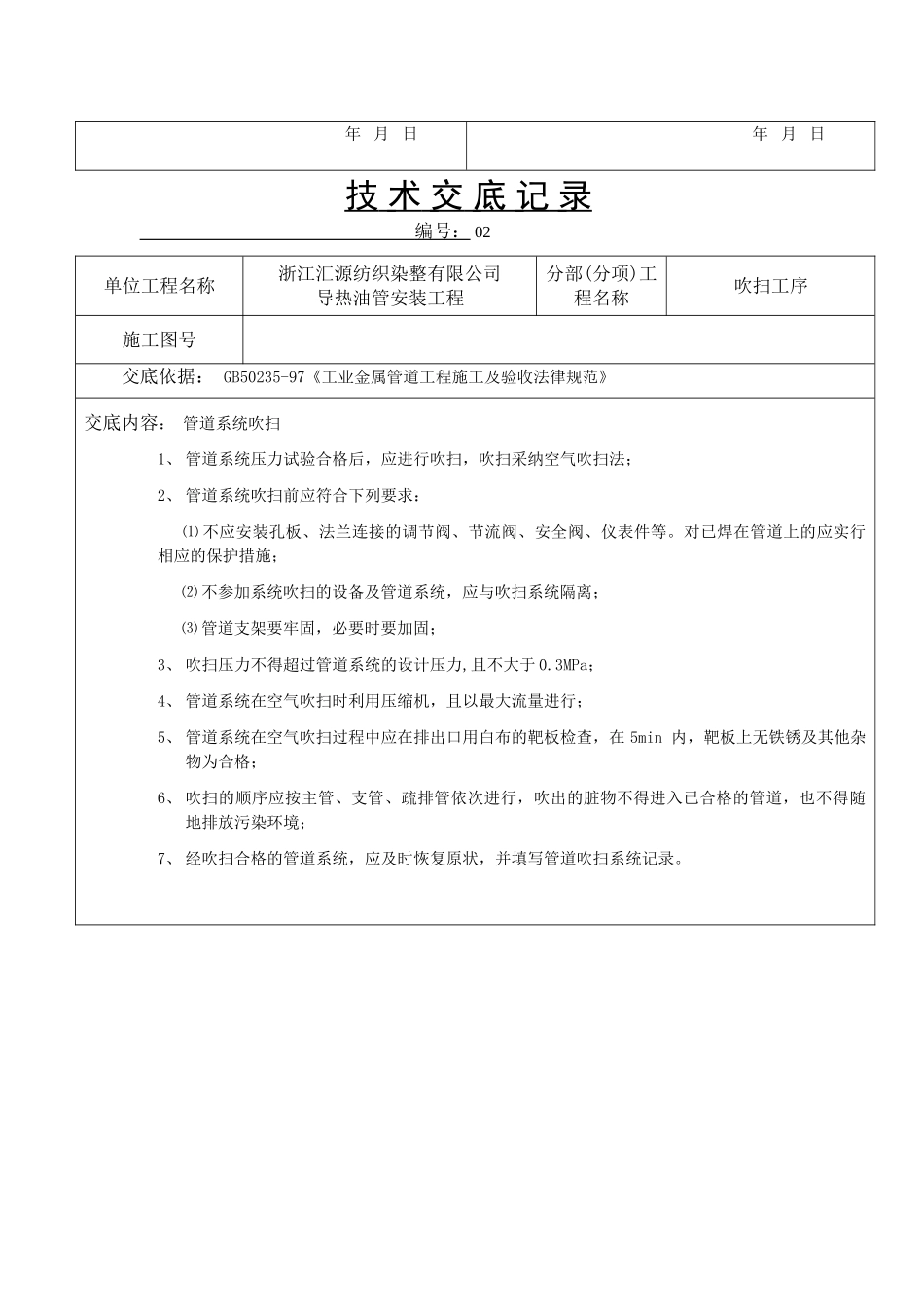 浙江某公司导热油管安装工程技术交底p_第2页