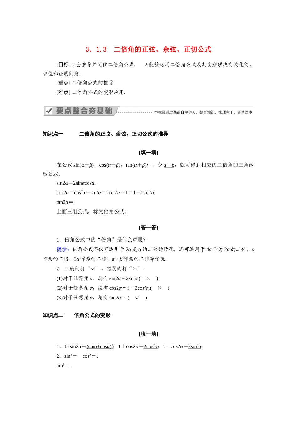 高中数学 第三章 三角恒等变换 3.1 两角和与差的正弦、余弦和正切公式 3.1.3 二倍角的正弦、余弦、正切公式学案（含解析）新人教A版必修4-新人教A版高二必修4数学学案_第1页