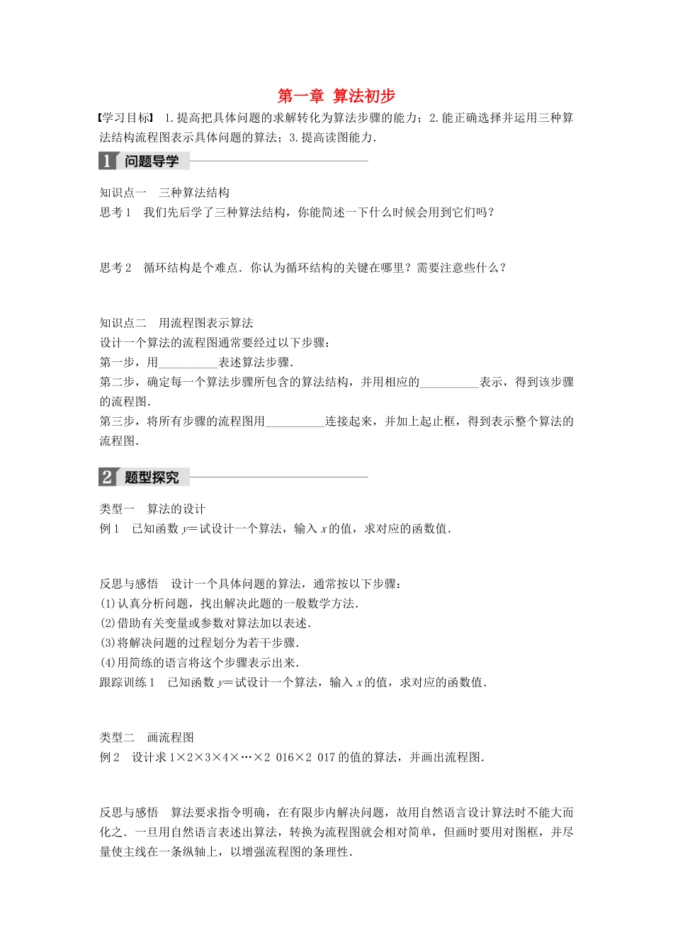 高中数学 第一章 算法初步习题课学案 苏教版必修3-苏教版高一必修3数学学案_第1页