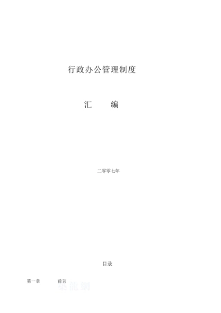 浙江某公司行政办公管理制度