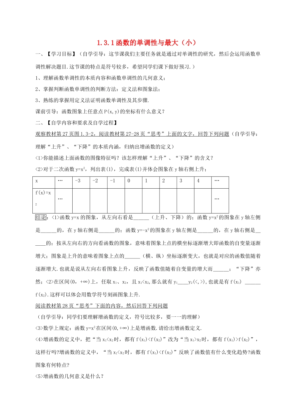 高中数学 第一章 集合与函数概念 1.3.1 函数的单调性与最大（小）学案 新人教A版必修1-新人教A版高一必修1数学学案_第1页