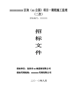 浙江某公园项目施工监理招标文件