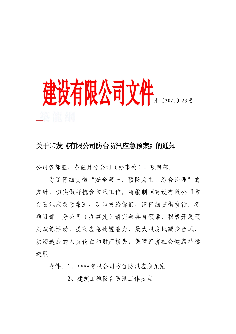 浙江某公司防台防汛应急预案_第2页