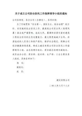 浙江某公司防台防汛应急预案