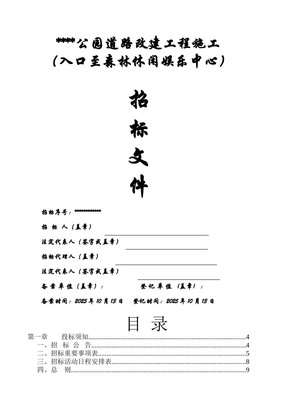 浙江某公园道路改建工程施工招标文件_第1页