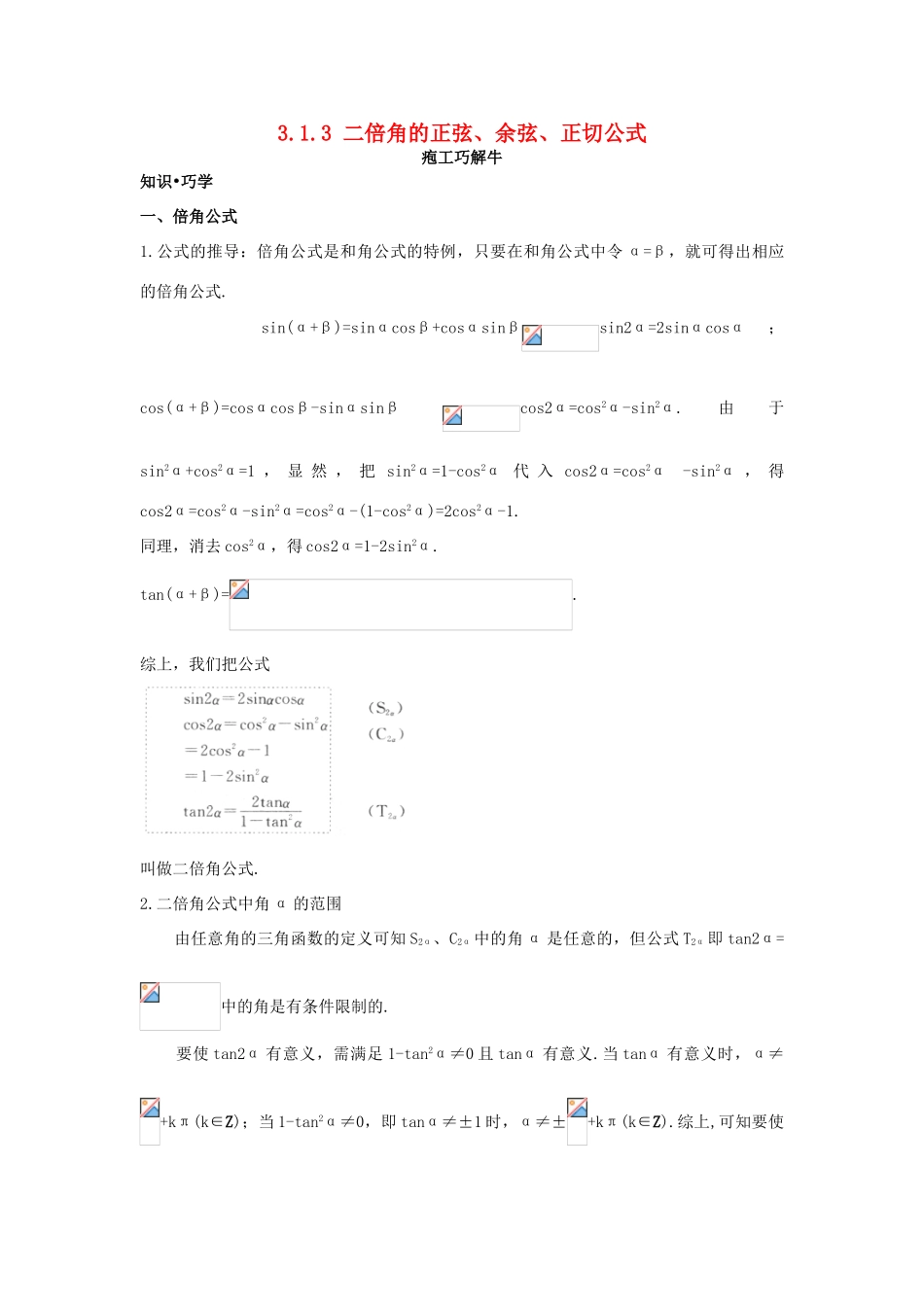 高中数学 第三章 三角恒等变换 3.1 两角和与差的正弦、余弦和正切公式 3.1.3 二倍角的正弦、余弦、正切公式知识巧解学案 新人教A版必修4-新人教A版高一必修4数学学案_第1页