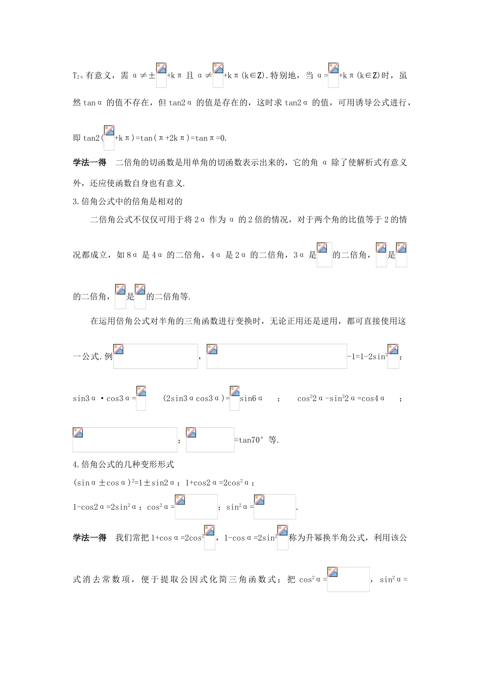 高中数学 第三章 三角恒等变换 3.1 两角和与差的正弦、余弦和正切公式 3.1.3 二倍角的正弦、余弦、正切公式知识巧解学案 新人教A版必修4-新人教A版高一必修4数学学案_第2页