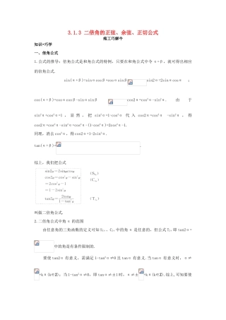 高中数学 第三章 三角恒等变换 3.1 两角和与差的正弦、余弦和正切公式 3.1.3 二倍角的正弦、余弦、正切公式知识巧解学案 新人教A版必修4-新人教A版高一必修4数学学案