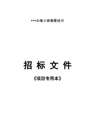 浙江某公路工程勘察设计招标文件
