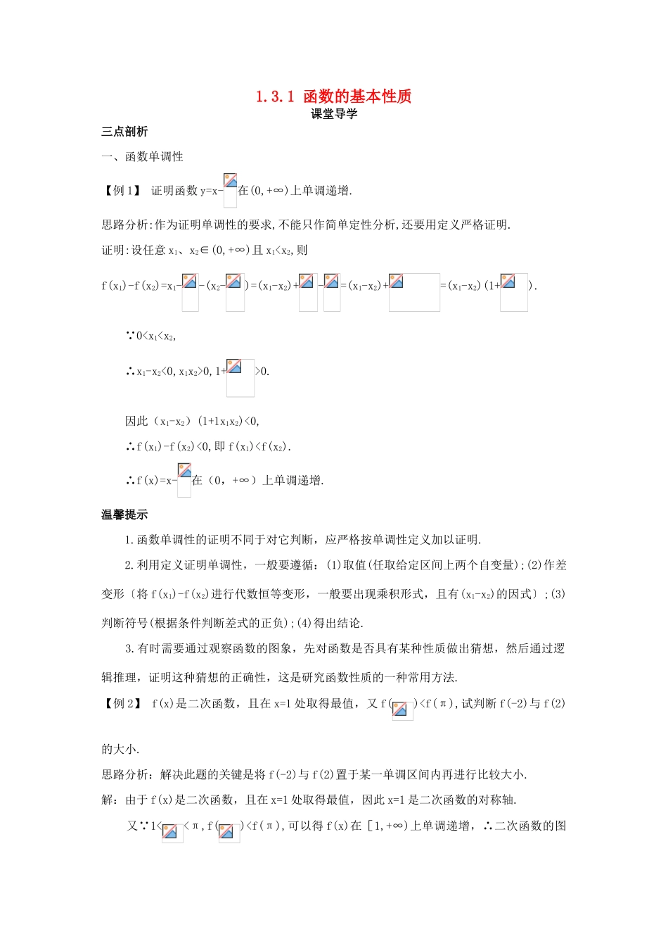高中数学 第一章 集合与函数概念 1.3.1 函数的基本性质课堂导学案 新人教A版必修1-新人教A版高一必修1数学学案_第1页