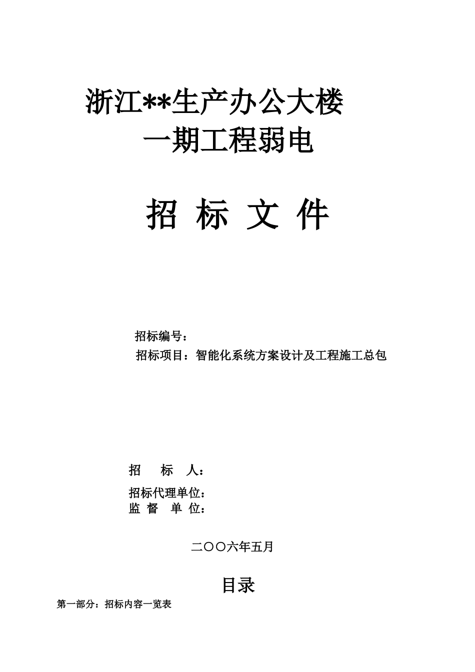 浙江某办公大楼一期工程弱电招标文件_第1页