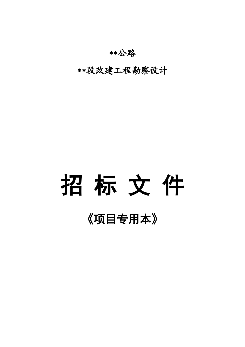 浙江某公路段改建工程勘察设计招标文件_第1页