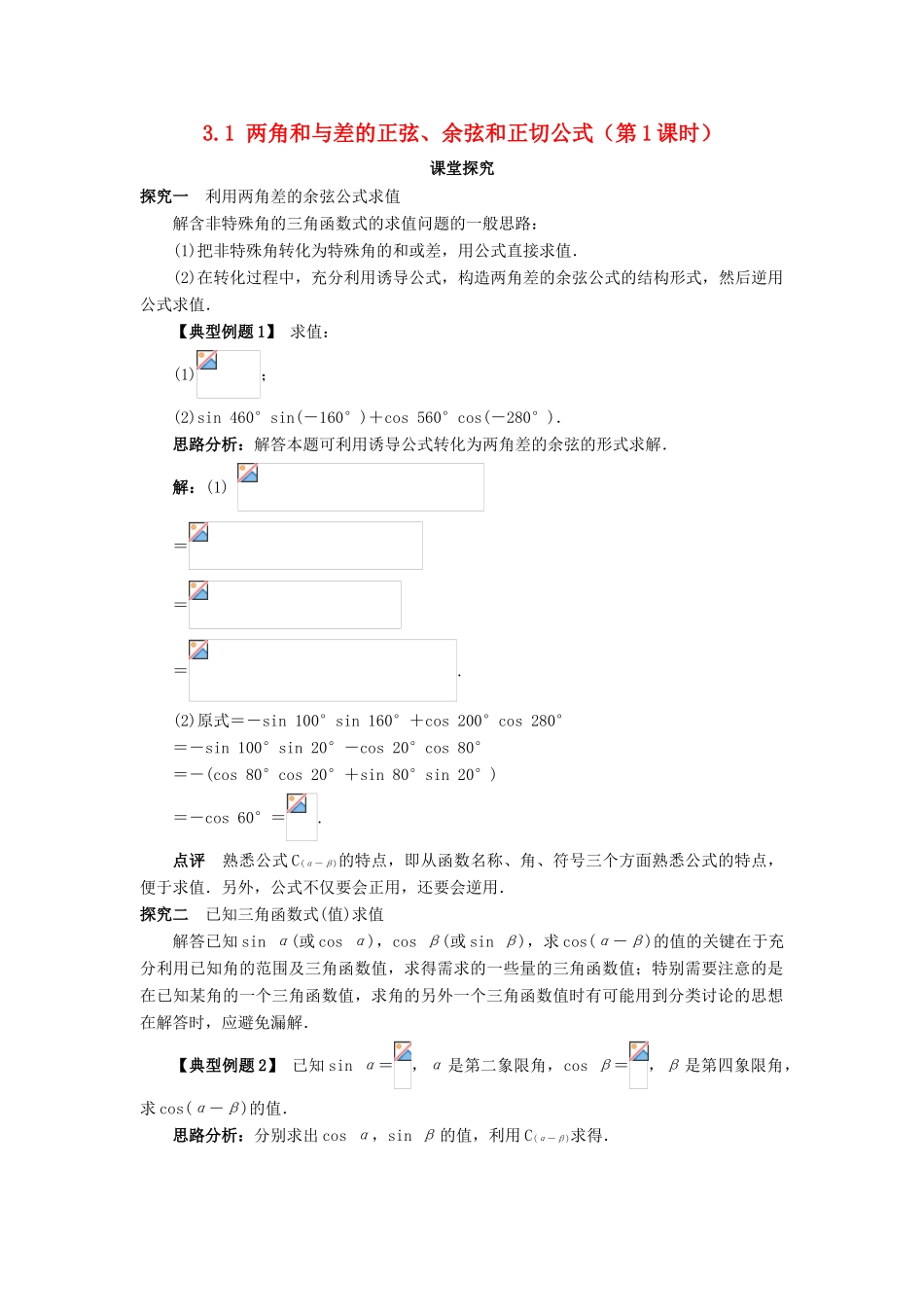 高中数学 第三章 三角恒等变换 3.1 两角和与差的正弦、余弦和正切公式（第1课时）课堂探究学案 新人教A版必修4-新人教A版高一必修4数学学案_第1页