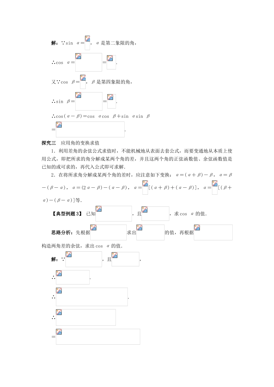 高中数学 第三章 三角恒等变换 3.1 两角和与差的正弦、余弦和正切公式（第1课时）课堂探究学案 新人教A版必修4-新人教A版高一必修4数学学案_第2页