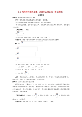 高中数学 第三章 三角恒等变换 3.1 两角和与差的正弦、余弦和正切公式（第1课时）课堂探究学案 新人教A版必修4-新人教A版高一必修4数学学案