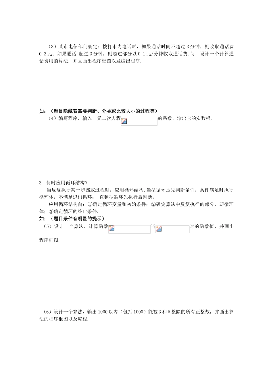 高中数学 第一章《算法复习（1）》教学案 苏教版必修3_第3页
