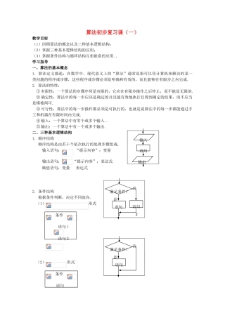 高中数学 第一章《算法复习（1）》教学案 苏教版必修3