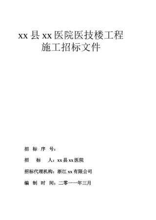 浙江某医院医技楼工程施工招标文件