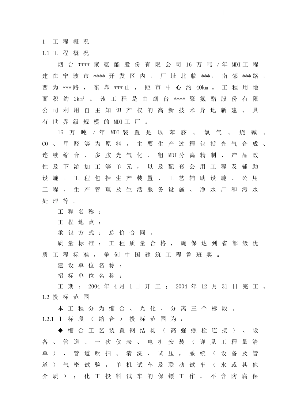 浙江某化工项目施工管理程序_第1页