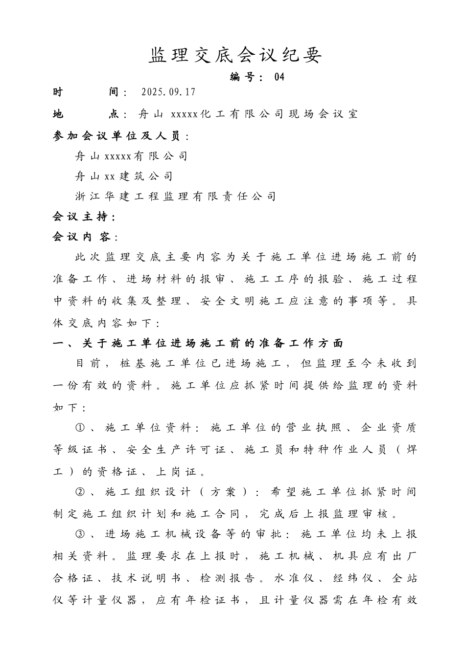 浙江某化工项目监理交底_第1页