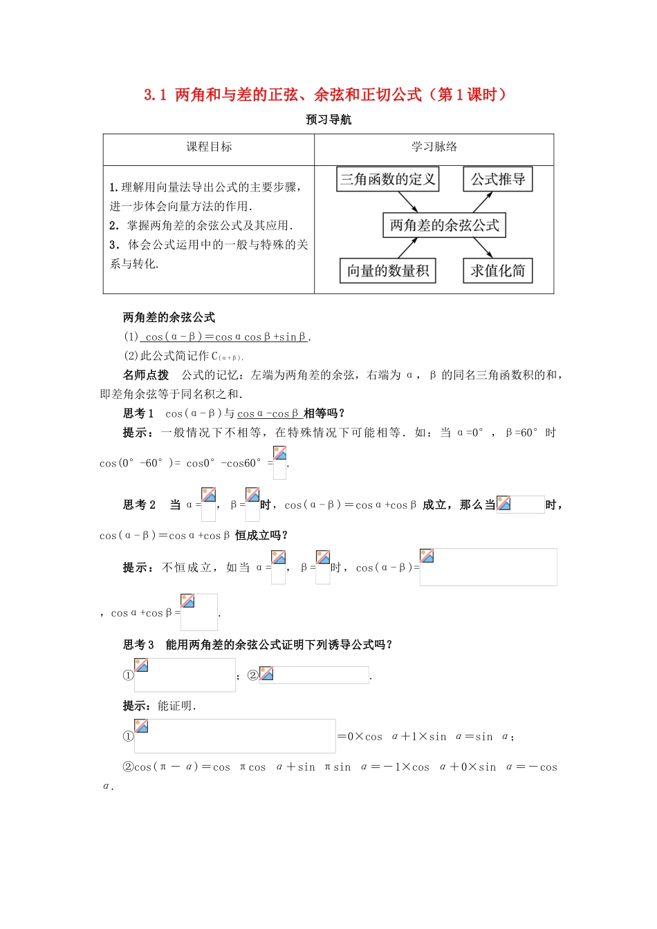 高中数学 第三章 三角恒等变换 3.1 两角和与差的正弦、余弦和正切公式（第1课时）预习导航学案 新人教A版必修4-新人教A版高一必修4数学学案_第1页