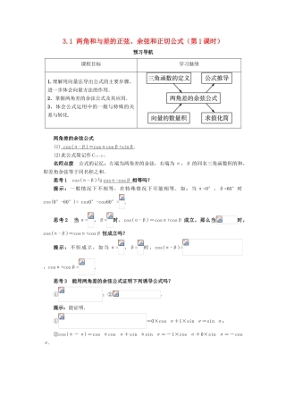 高中数学 第三章 三角恒等变换 3.1 两角和与差的正弦、余弦和正切公式（第1课时）预习导航学案 新人教A版必修4-新人教A版高一必修4数学学案