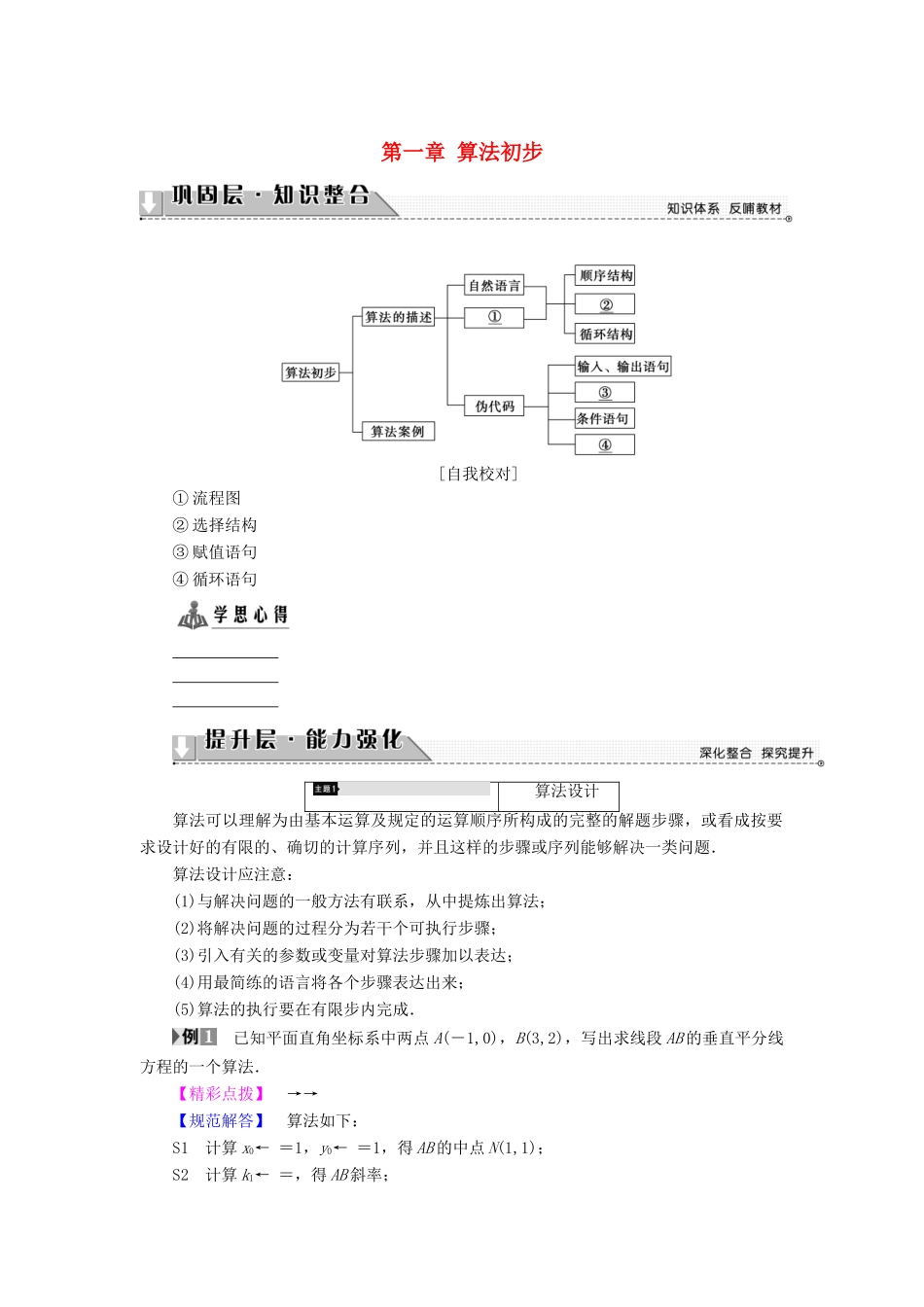高中数学 第一章 算法初步章末分层突破学案 苏教版必修3-苏教版高一必修3数学学案_第1页