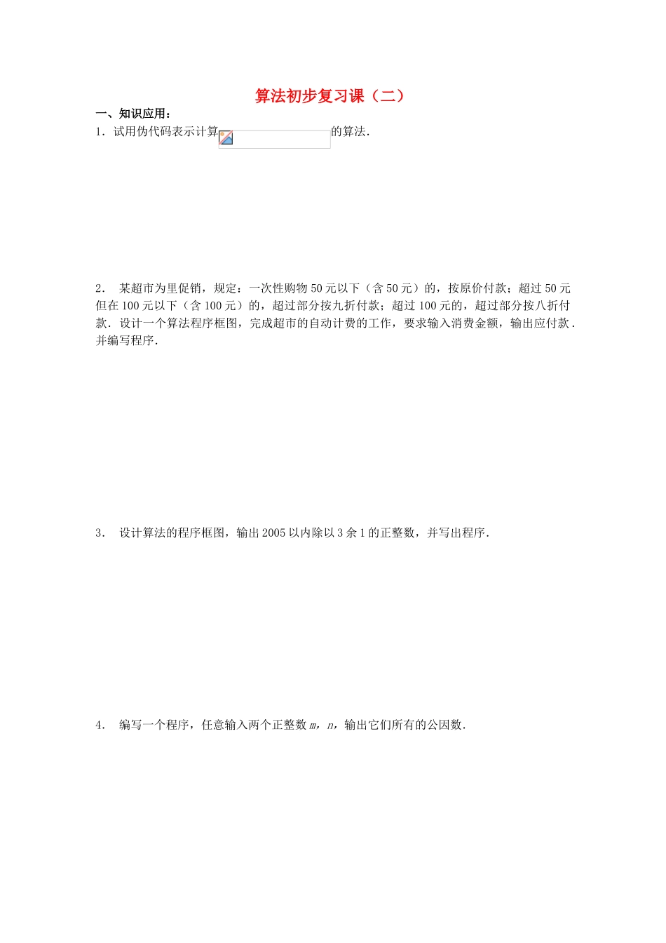 高中数学 第一章《算法复习（2）》教学案 苏教版必修3_第1页