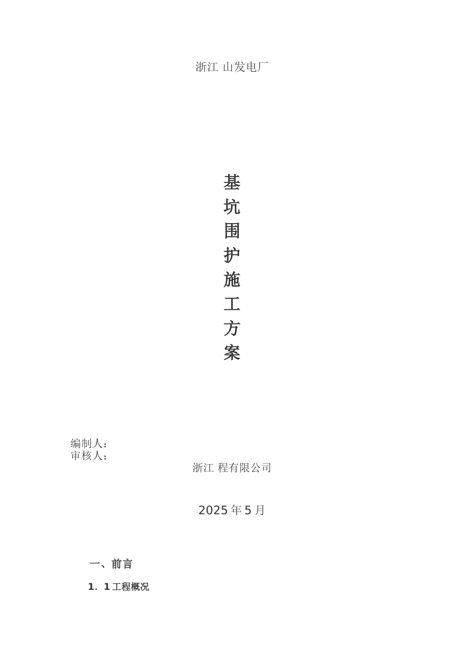 浙江某发电厂基坑围护施工方案_第1页
