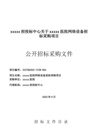 浙江某医院网络设备招标采购招标文件