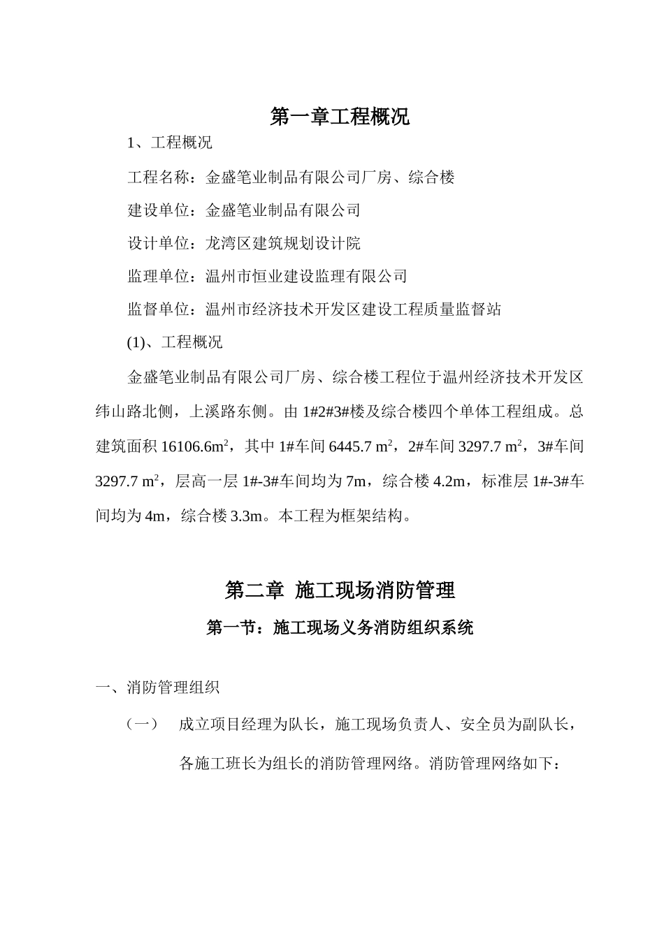 浙江某厂房及综合楼消防施工方案_第1页