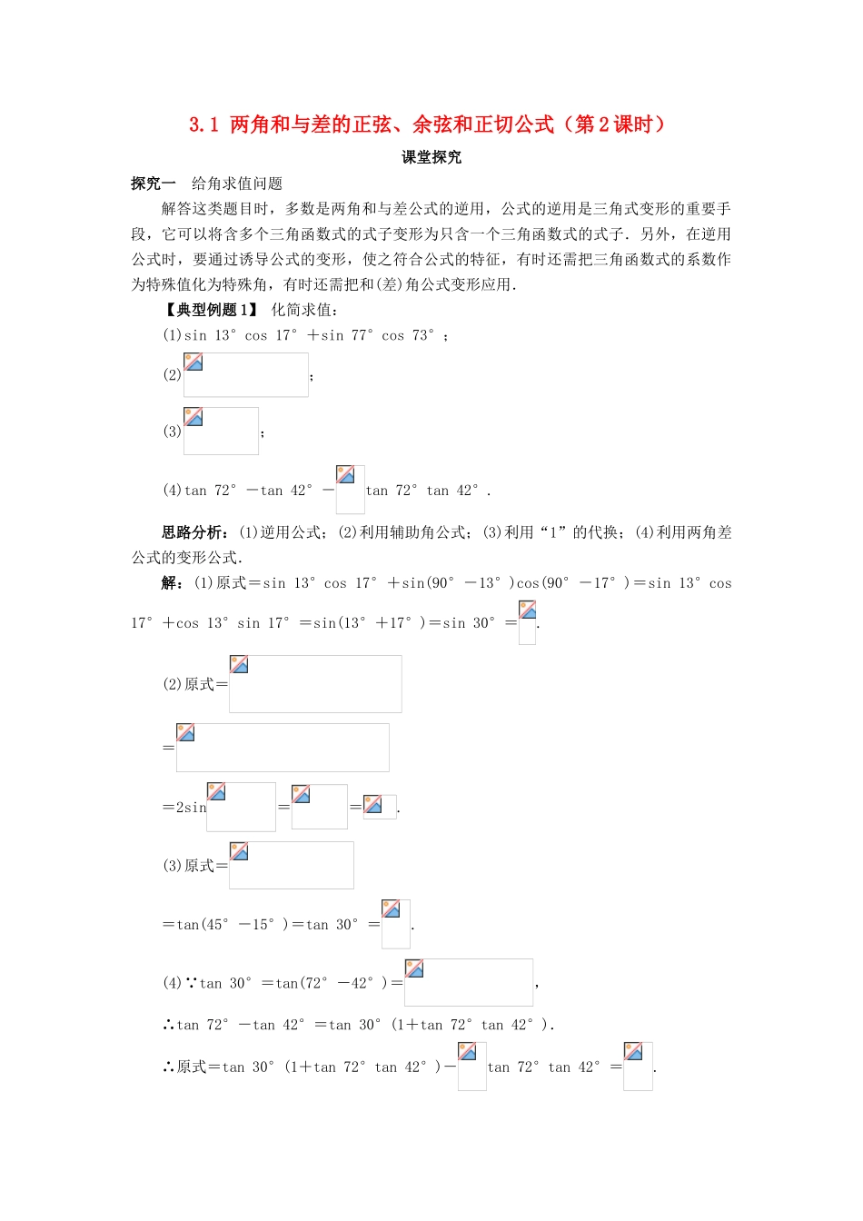 高中数学 第三章 三角恒等变换 3.1 两角和与差的正弦、余弦和正切公式（第2课时）课堂探究学案 新人教A版必修4-新人教A版高一必修4数学学案_第1页