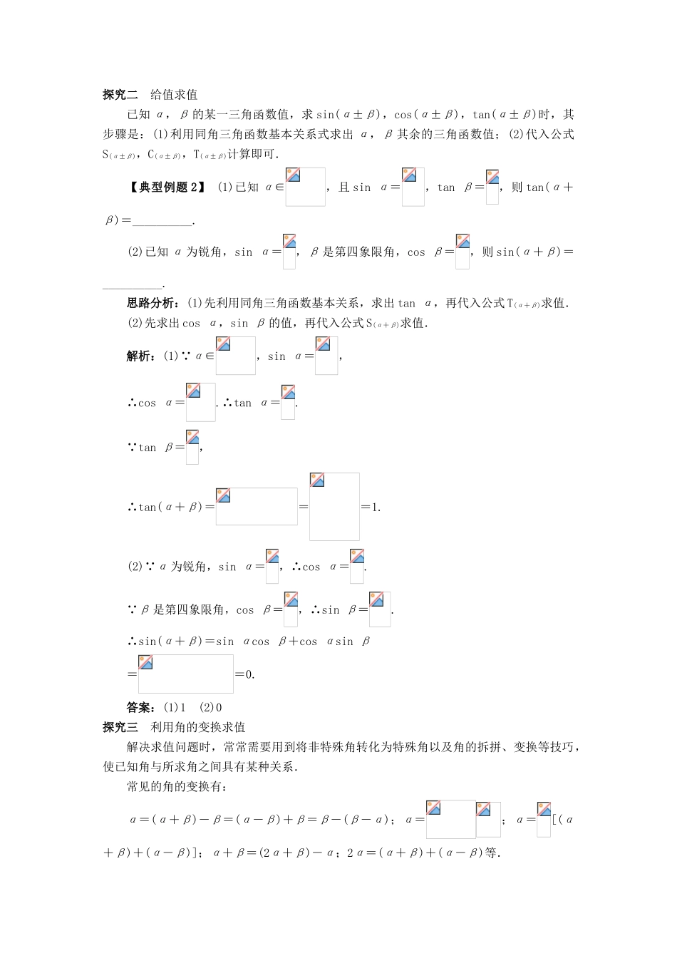 高中数学 第三章 三角恒等变换 3.1 两角和与差的正弦、余弦和正切公式（第2课时）课堂探究学案 新人教A版必修4-新人教A版高一必修4数学学案_第2页