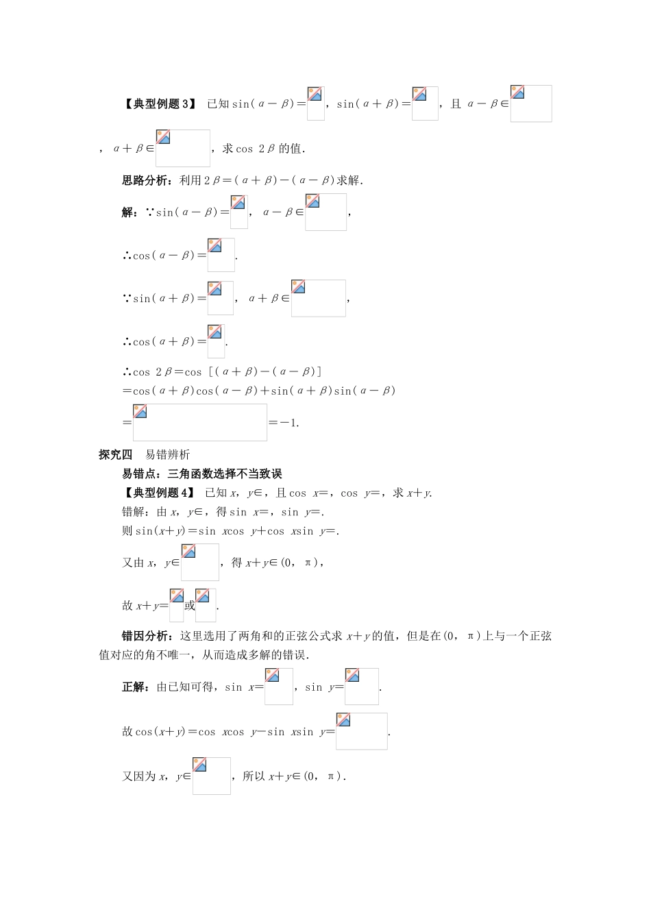 高中数学 第三章 三角恒等变换 3.1 两角和与差的正弦、余弦和正切公式（第2课时）课堂探究学案 新人教A版必修4-新人教A版高一必修4数学学案_第3页
