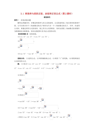 高中数学 第三章 三角恒等变换 3.1 两角和与差的正弦、余弦和正切公式（第2课时）课堂探究学案 新人教A版必修4-新人教A版高一必修4数学学案