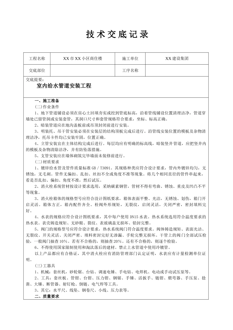 浙江某商住楼室内给水管道安装技术交底_第1页
