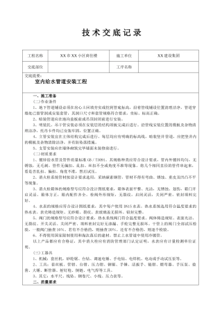 浙江某商住楼室内给水管道安装技术交底
