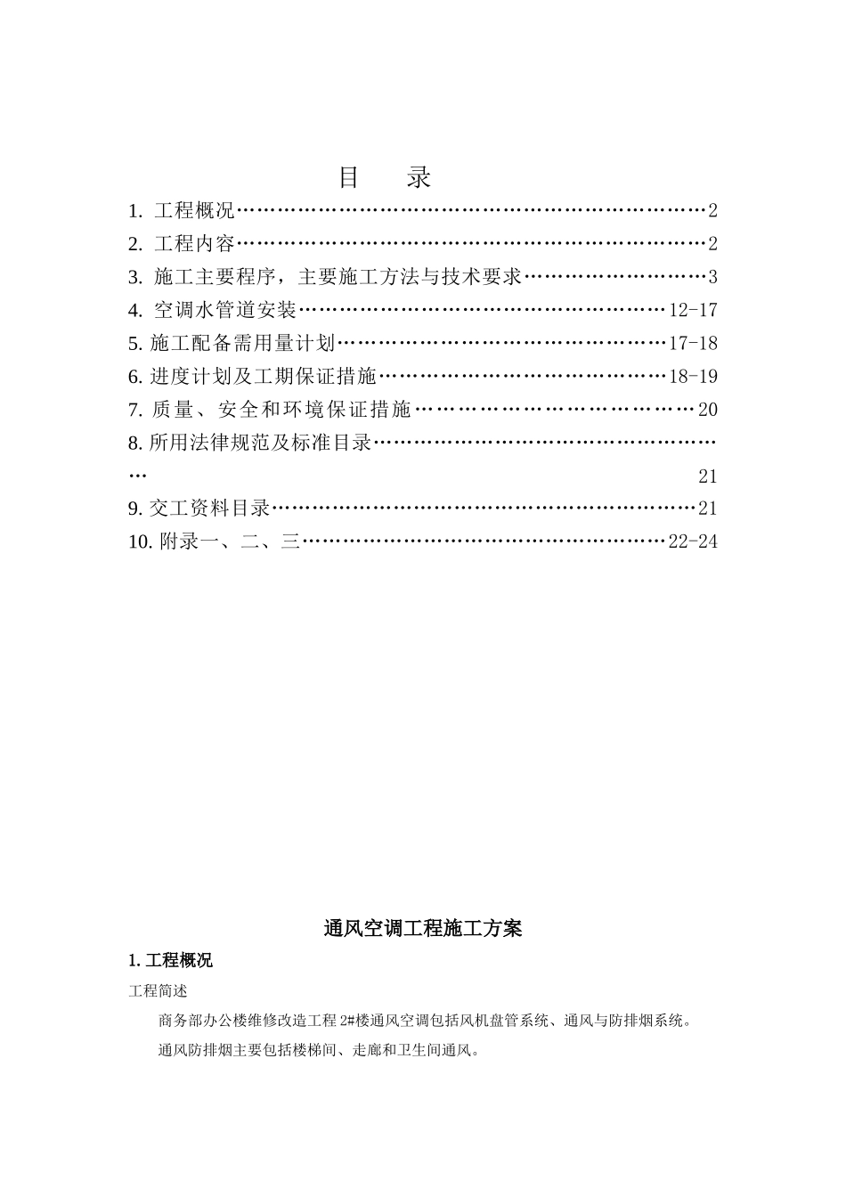 浙江某商务办公楼暖通施工方案_第1页