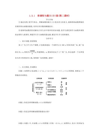 高中数学 第一章 集合与函数概念 1.3.1.2 单调性与最大（小）值学案（含解析）新人教版必修1-新人教版高一必修1数学学案