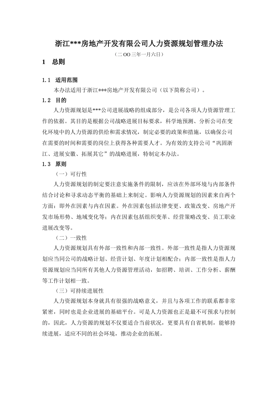 浙江某地产公司人力资源规划管理办法_第3页