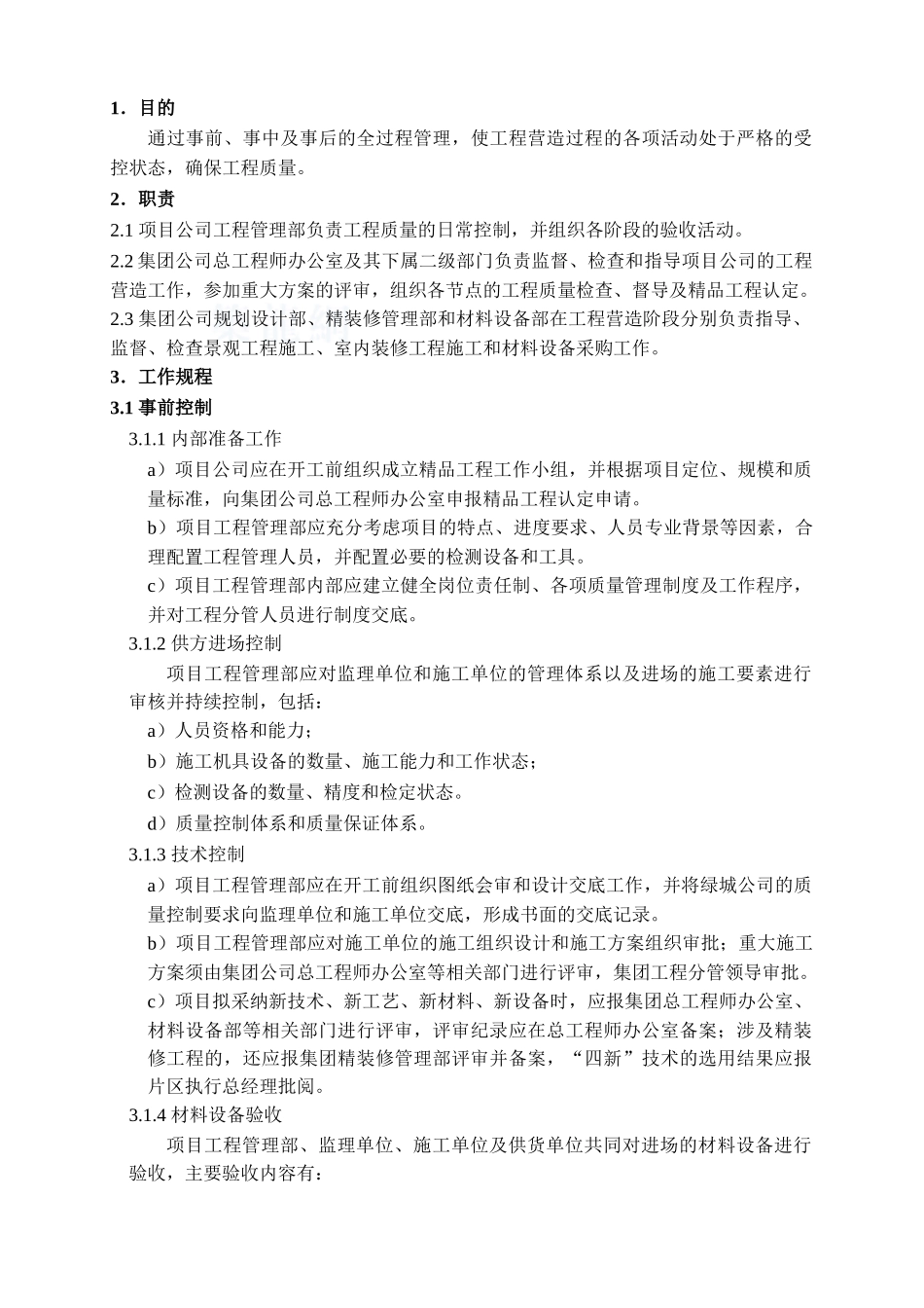 浙江某地产工程质量控制工作规程_第1页