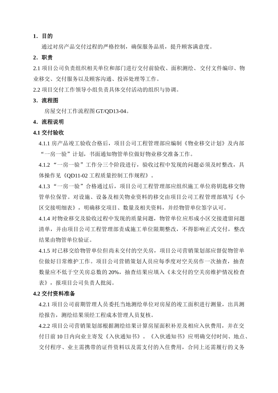浙江某地产房产品交付工作规程_第1页