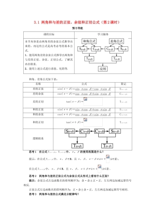 高中数学 第三章 三角恒等变换 3.1 两角和与差的正弦、余弦和正切公式（第2课时）预习导航学案 新人教A版必修4-新人教A版高一必修4数学学案