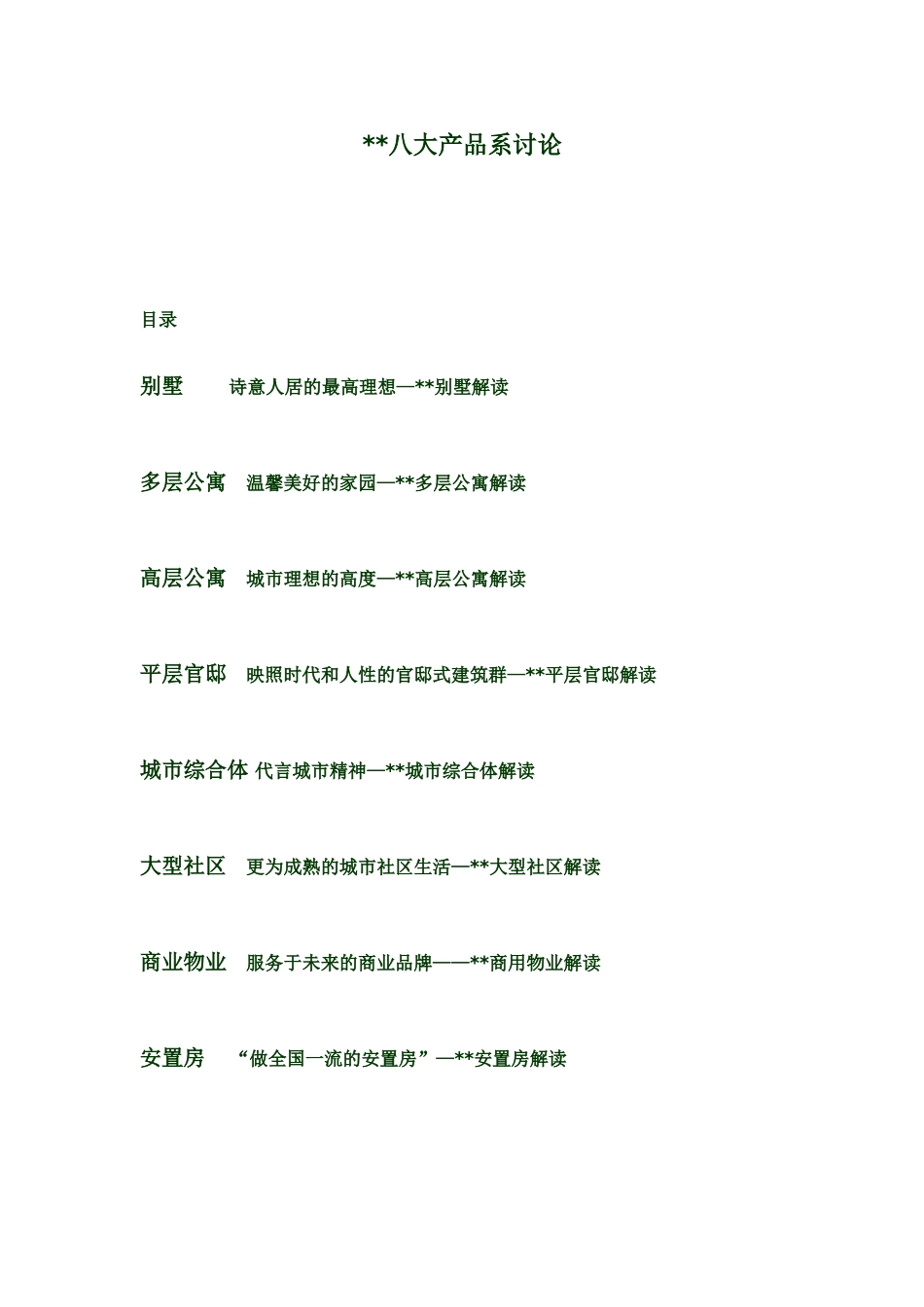 浙江某地产集团八大产品系研究_第1页