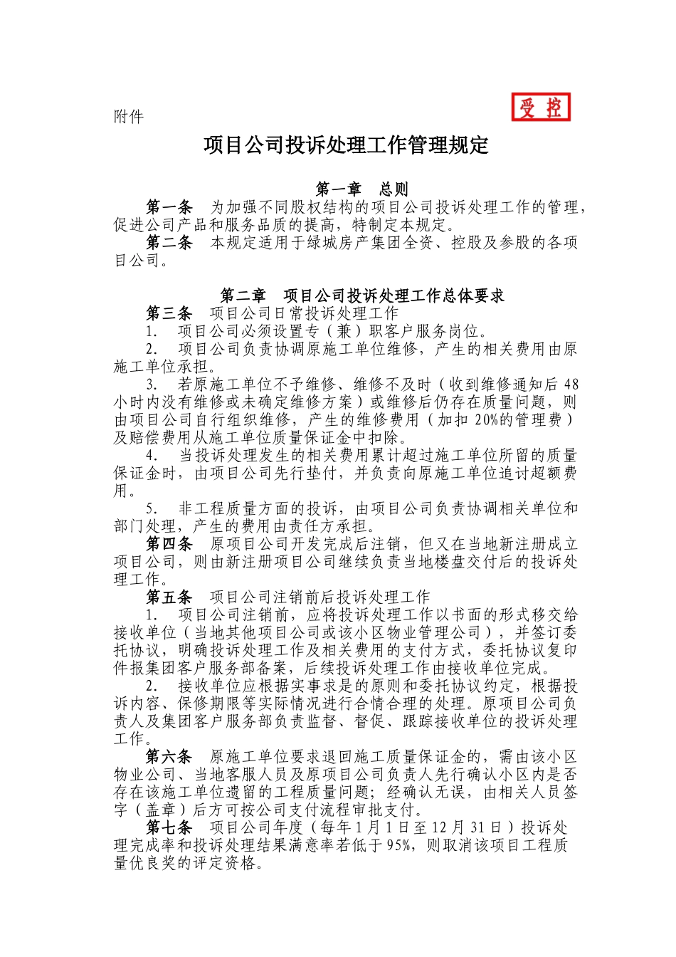 浙江某地产项目公司投诉处理工作管理规定_第1页