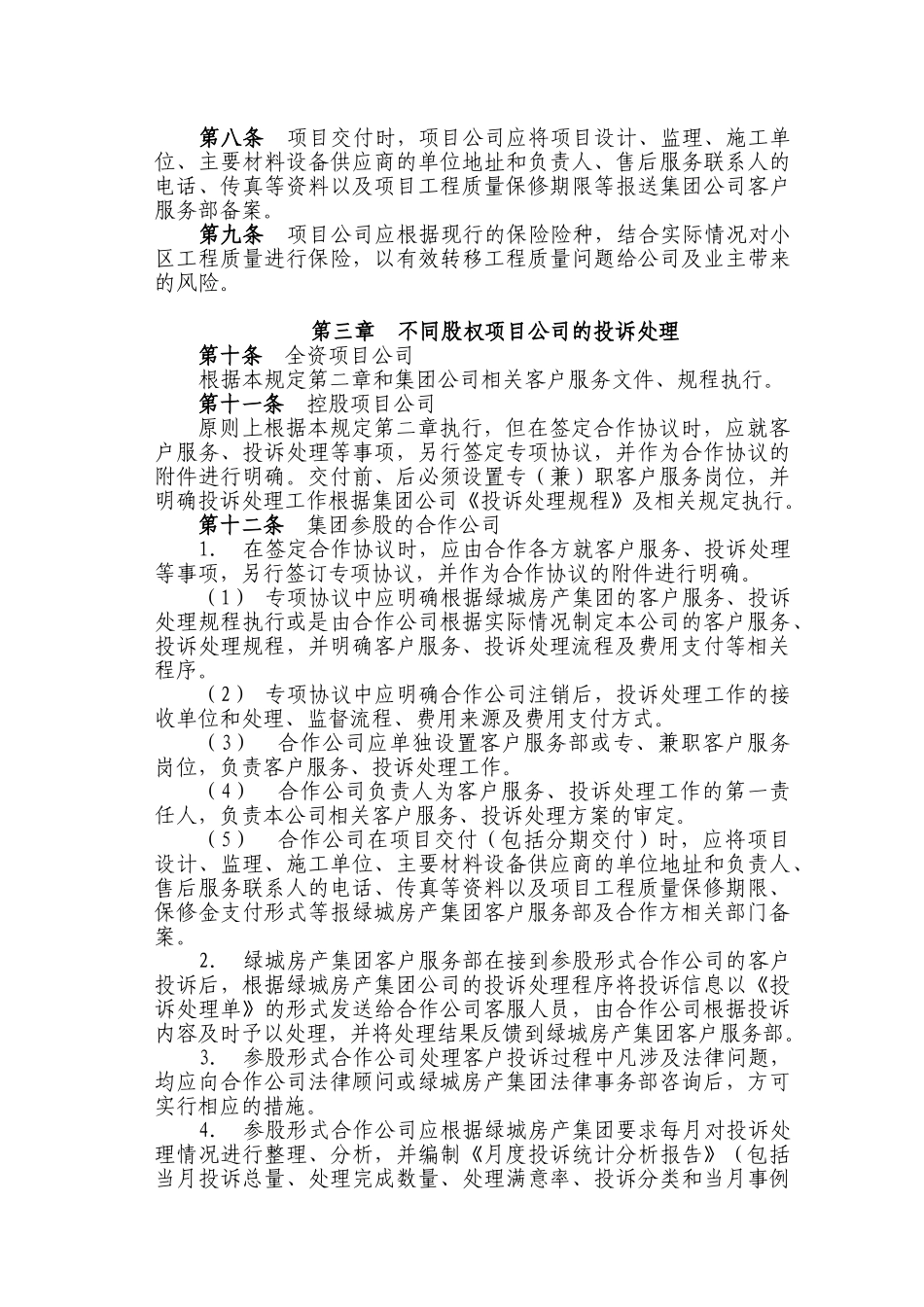 浙江某地产项目公司投诉处理工作管理规定_第2页