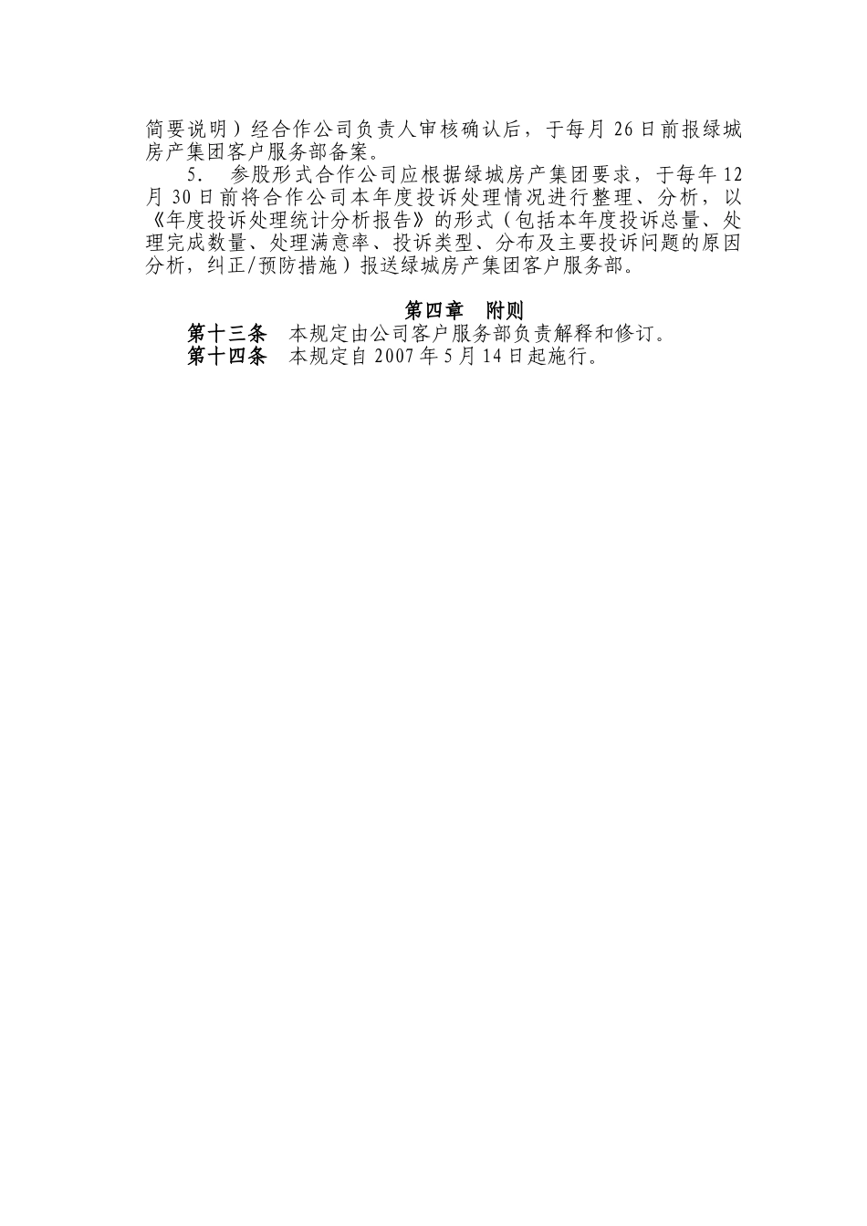 浙江某地产项目公司投诉处理工作管理规定_第3页