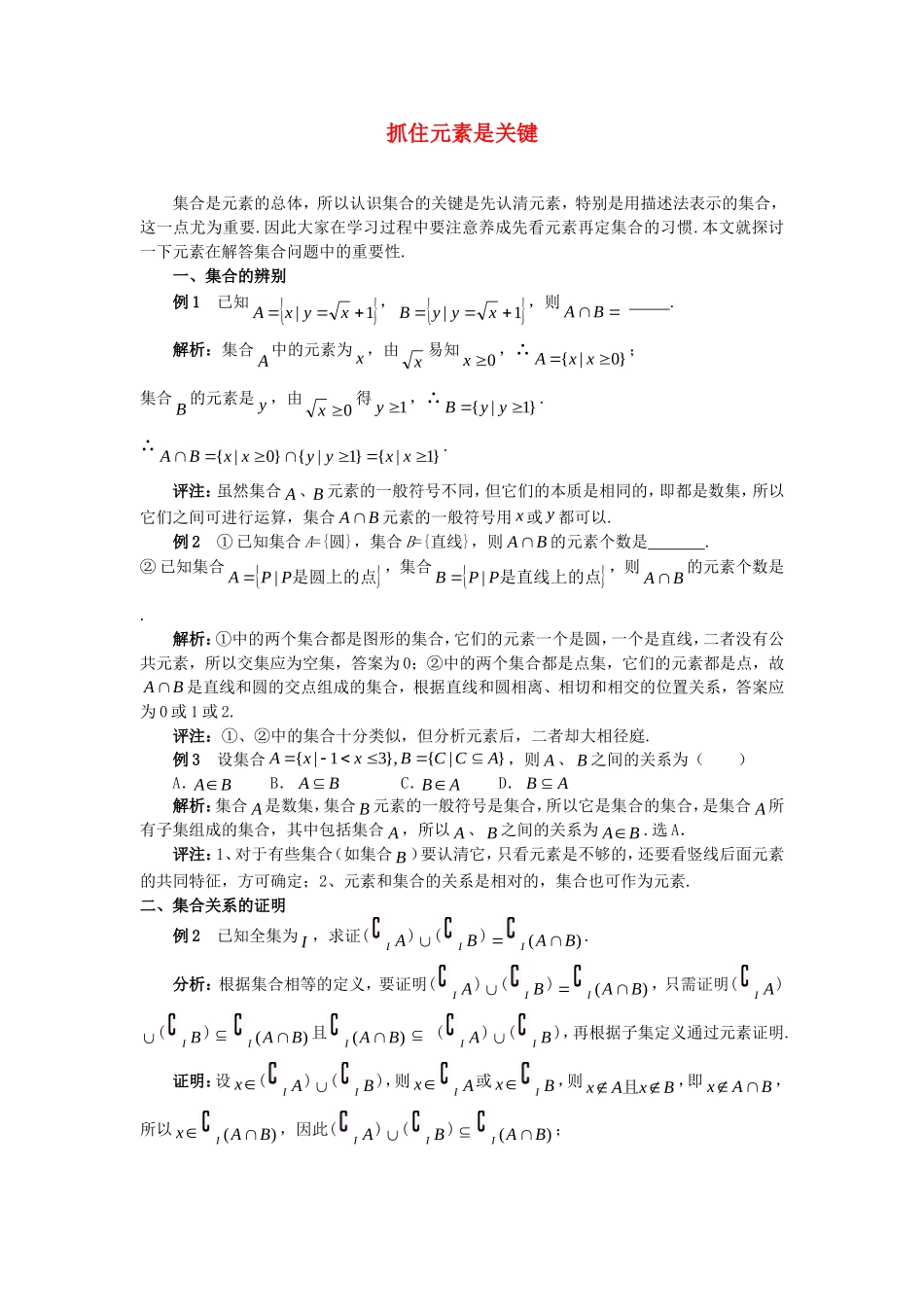 高中数学 第一章《抓住元素是关键》素材 新人教A版必修1_第1页